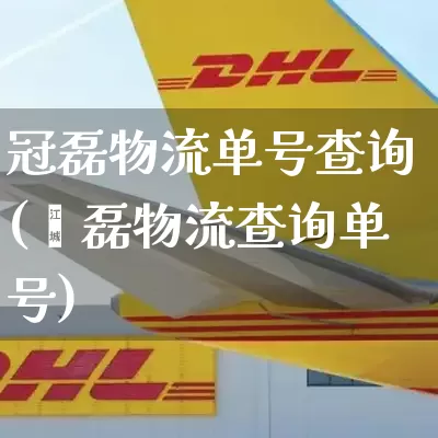 冠磊物流单号查询(鑫磊物流查询单号)_https://www.senxinmaoyi.com_物流查询_第1张