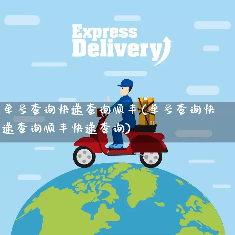 单号查询快递查询顺丰(单号查询快递查询顺丰快递查询)_https://www.senxinmaoyi.com_快递查询_第1张