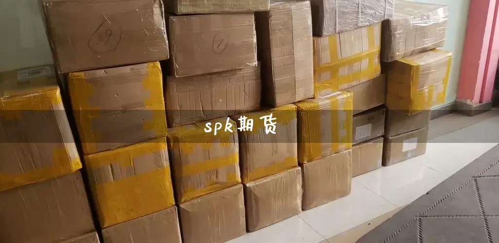 spk期货_https://www.senxinmaoyi.com_物流单号_第1张