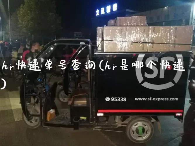 hr快递单号查询(hr是哪个快递)_https://www.senxinmaoyi.com_快递查询_第1张