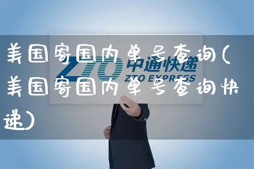 美国寄国内单号查询(美国寄国内单号查询快递)_https://www.senxinmaoyi.com_物流单号_第1张