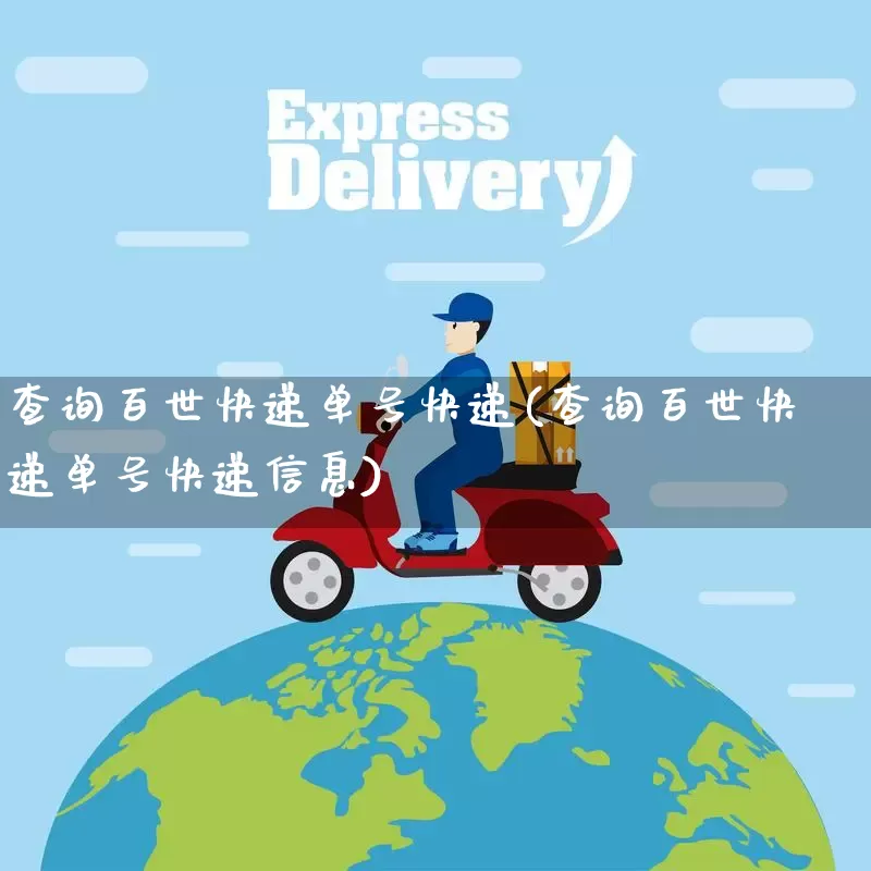 查询百世快递单号快递(查询百世快递单号快递信息)_https://www.senxinmaoyi.com_物流查询_第1张