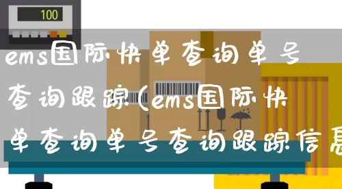 ems国际快单查询单号查询跟踪(ems国际快单查询单号查询跟踪信息)_https://www.senxinmaoyi.com_邮政编码_第1张