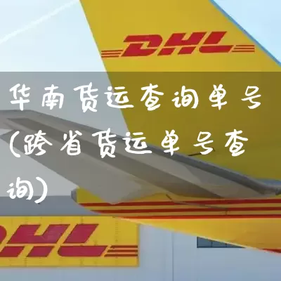 华南货运查询单号(跨省货运单号查询)_https://www.senxinmaoyi.com_物流单号_第1张