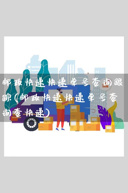 邮政快递快递单号查询跟踪(邮政快递快递单号查询查快递)_https://www.senxinmaoyi.com_物流单号_第1张