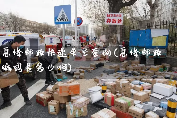 息烽邮政快递单号查询(息烽邮政编码是多少啊)_https://www.senxinmaoyi.com_邮政编码_第1张