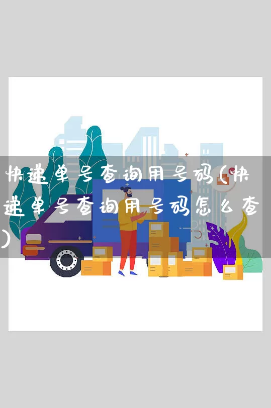 快递单号查询用号码(快递单号查询用号码怎么查)_https://www.senxinmaoyi.com_物流单号_第1张