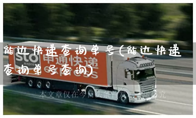 能达快递查询单号(能达快递查询单号查询)_https://www.senxinmaoyi.com_物流查询_第1张