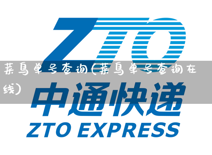 菜鸟单号查询(菜鸟单号查询在线)_https://www.senxinmaoyi.com_物流单号_第1张