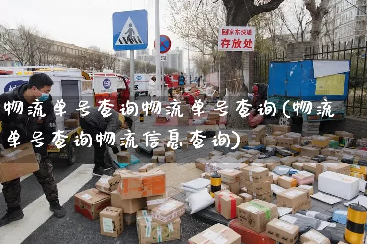 物流单号查询物流单号查询(物流单号查询物流信息查询)_https://www.senxinmaoyi.com_物流查询_第1张