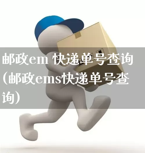 邮政em 快递单号查询(邮政ems快递单号查询)_https://www.senxinmaoyi.com_物流单号_第1张