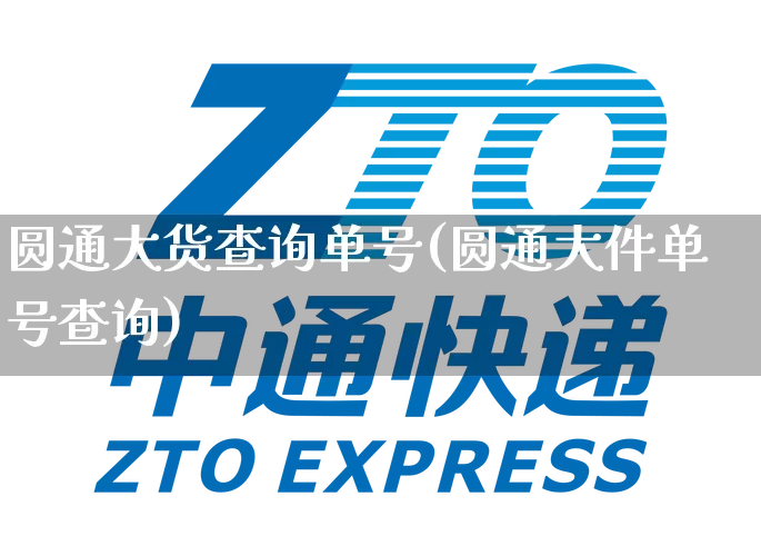 圆通大货查询单号(圆通大件单号查询)_https://www.senxinmaoyi.com_物流单号_第1张
