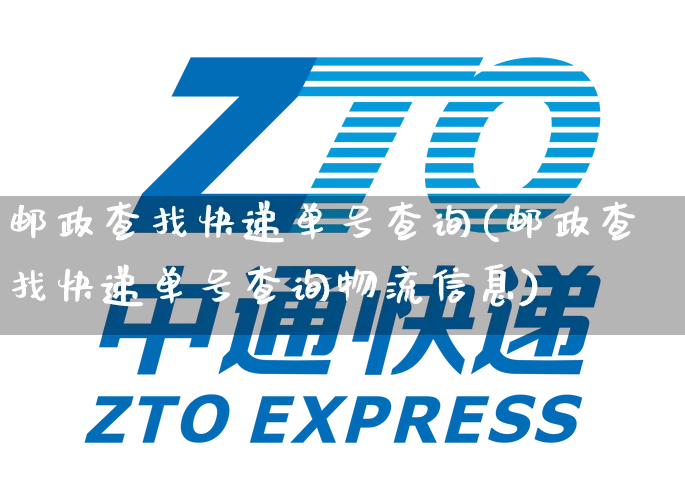 邮政查找快递单号查询(邮政查找快递单号查询物流信息)_https://www.senxinmaoyi.com_邮政编码_第1张