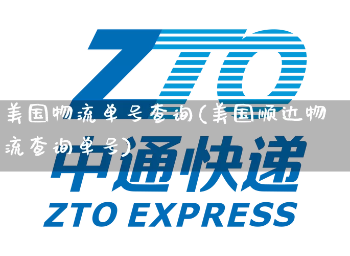 美国物流单号查询(美国顺达物流查询单号)_https://www.senxinmaoyi.com_物流单号_第1张