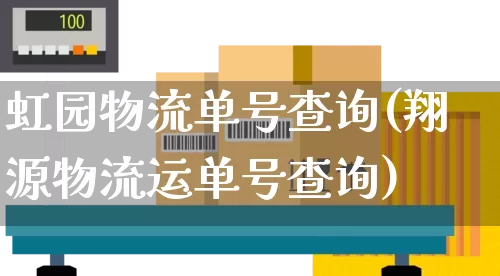 虹园物流单号查询(翔源物流运单号查询)_https://www.senxinmaoyi.com_物流单号_第1张