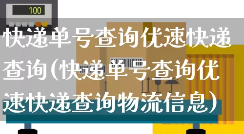 快递单号查询优速快递查询(快递单号查询优速快递查询物流信息)_https://www.senxinmaoyi.com_物流单号_第1张