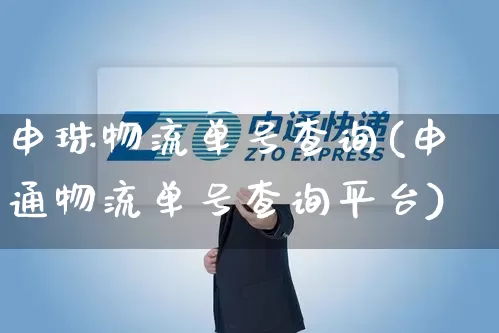申珠物流单号查询(申通物流单号查询平台)_https://www.senxinmaoyi.com_邮政编码_第1张