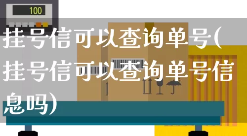 挂号信可以查询单号(挂号信可以查询单号信息吗)_https://www.senxinmaoyi.com_邮政编码_第1张