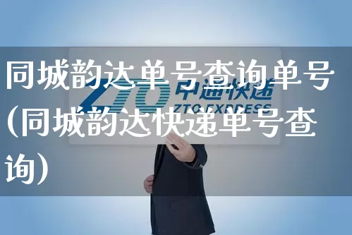 同城韵达单号查询单号(同城韵达快递单号查询)_https://www.senxinmaoyi.com_快递查询_第1张