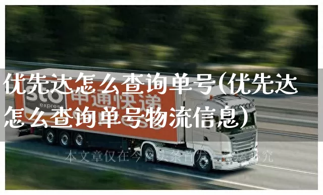 优先达怎么查询单号(优先达怎么查询单号物流信息)_https://www.senxinmaoyi.com_物流单号_第1张