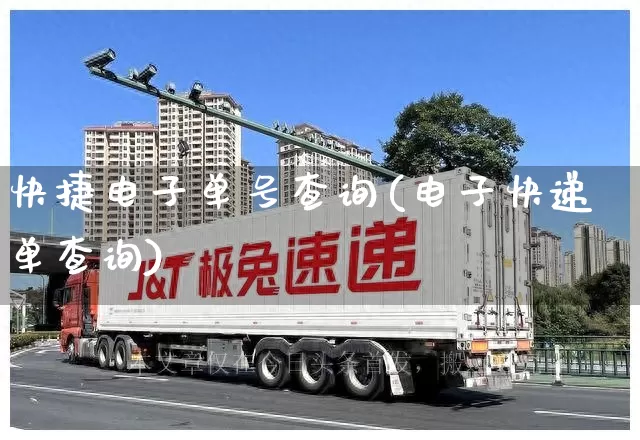 快捷电子单号查询(电子快递单查询)_https://www.senxinmaoyi.com_快递查询_第1张
