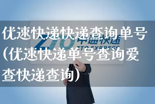 优速快递快递查询单号(优速快递单号查询爱查快递查询)_https://www.senxinmaoyi.com_物流查询_第1张
