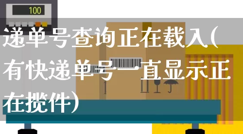 递单号查询正在载入(有快递单号一直显示正在揽件)_https://www.senxinmaoyi.com_物流单号_第1张