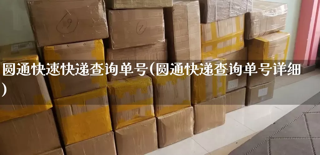 圆通快速快递查询单号(圆通快递查询单号详细)_https://www.senxinmaoyi.com_物流单号_第1张