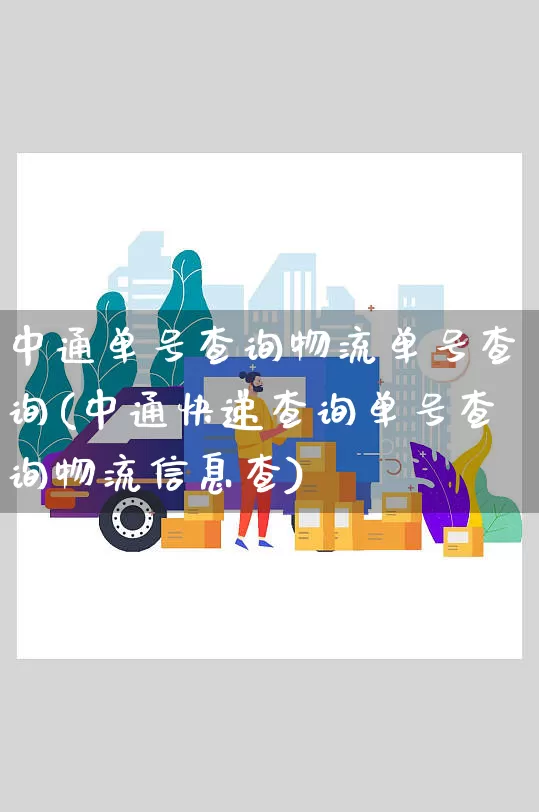 中通单号查询物流单号查询(中通快递查询单号查询物流信息查)_https://www.senxinmaoyi.com_快递查询_第1张