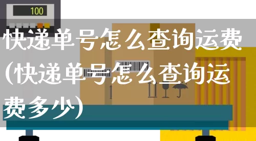 快递单号怎么查询运费(快递单号怎么查询运费多少)_https://www.senxinmaoyi.com_物流单号_第1张