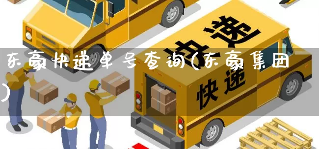 东豪快递单号查询(东豪集团)_https://www.senxinmaoyi.com_物流单号_第1张
