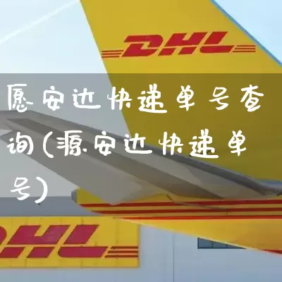 愿安达快递单号查询(源安达快递单号)_https://www.senxinmaoyi.com_邮政编码_第1张