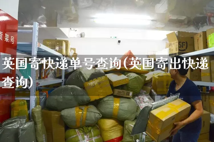 英国寄快递单号查询(英国寄出快递查询)_https://www.senxinmaoyi.com_物流单号_第1张
