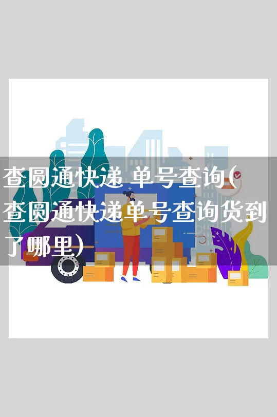 查圆通快递 单号查询(查圆通快递单号查询货到了哪里)_https://www.senxinmaoyi.com_物流单号_第1张