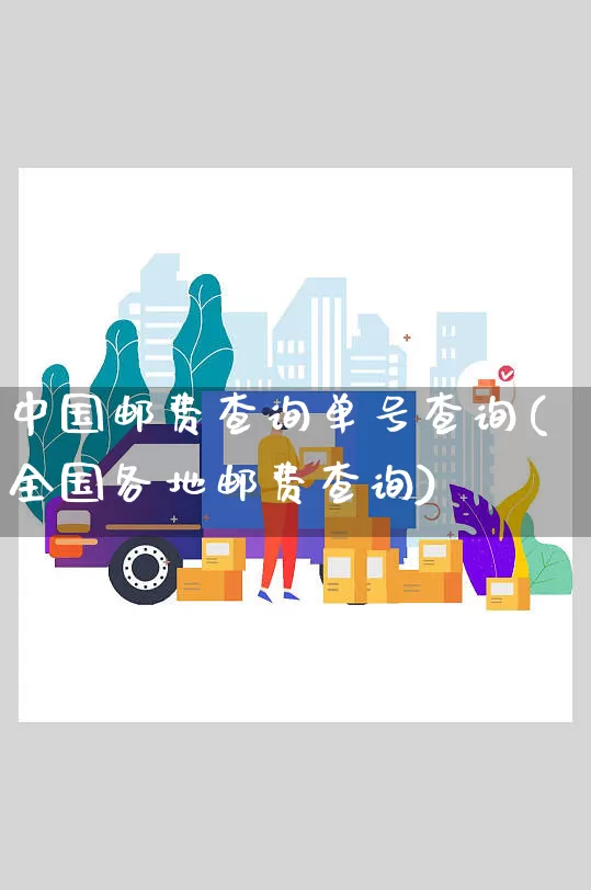 中国邮费查询单号查询(全国各地邮费查询)_https://www.senxinmaoyi.com_快递查询_第1张