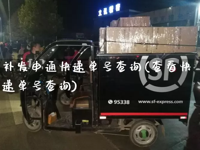 补发申通快递单号查询(查看快递单号查询)_https://www.senxinmaoyi.com_邮政编码_第1张