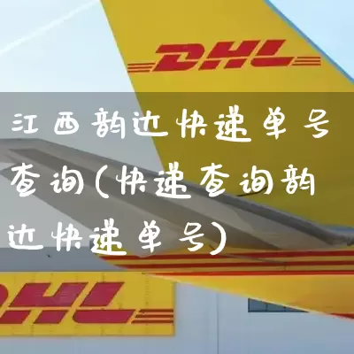 江西韵达快递单号查询(快递查询韵达快递单号)_https://www.senxinmaoyi.com_物流单号_第1张