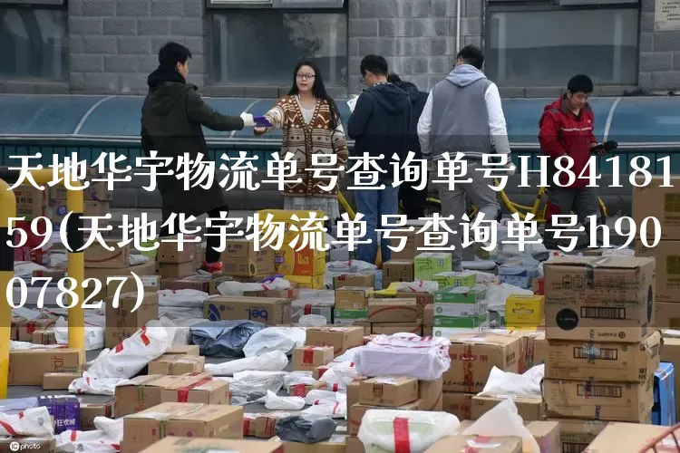 天地华宇物流单号查询单号H8418159(天地华宇物流单号查询单号h9007827)_https://www.senxinmaoyi.com_物流单号_第1张