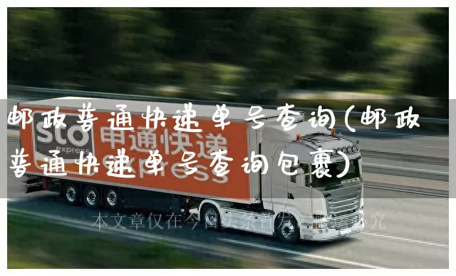邮政普通快递单号查询(邮政普通快递单号查询包裹)_https://www.senxinmaoyi.com_物流单号_第1张