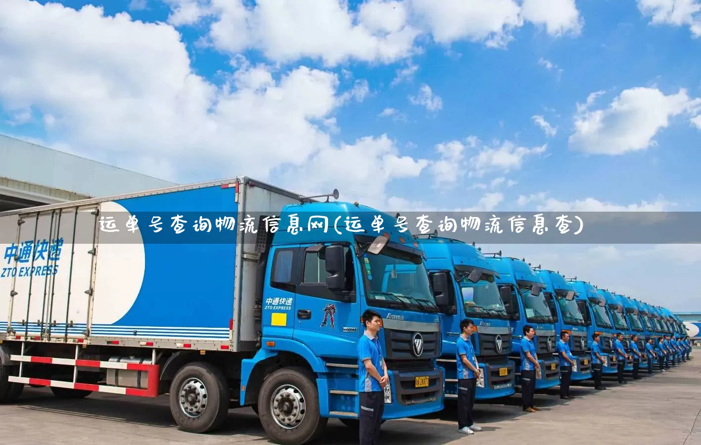 运单号查询物流信息网(运单号查询物流信息查)_https://www.senxinmaoyi.com_物流单号_第1张