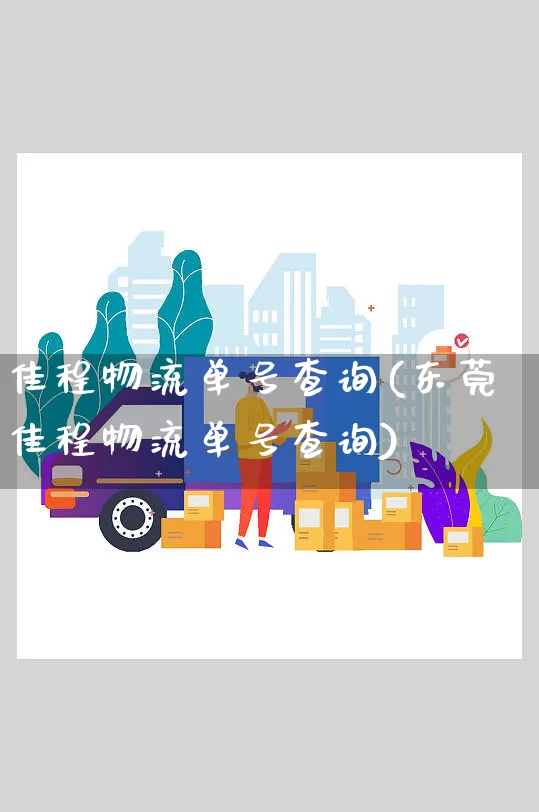 佳程物流单号查询(东莞佳程物流单号查询)_https://www.senxinmaoyi.com_快递查询_第1张