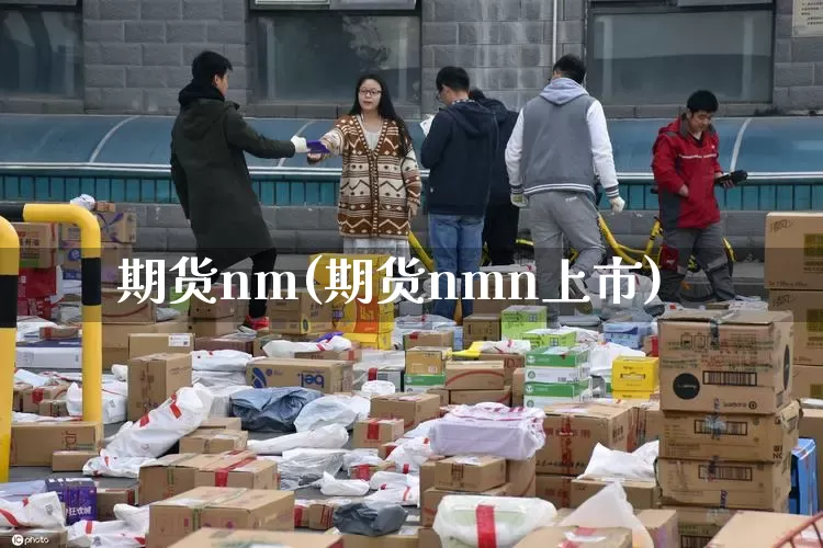 期货nm(期货nmn上市)_https://www.senxinmaoyi.com_邮政编码_第1张