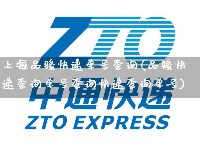 上海品骏快递单号查询(品骏快递查询单号查询快递查询单号)_https://www.senxinmaoyi.com_物流查询_第1张