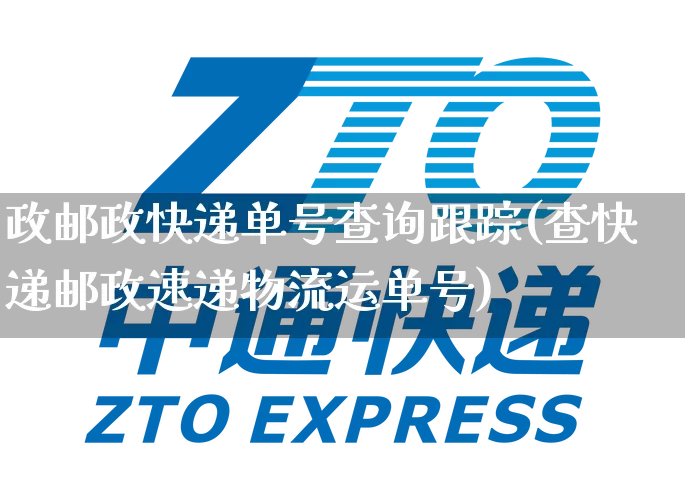政邮政快递单号查询跟踪(查快递邮政速递物流运单号)_https://www.senxinmaoyi.com_物流单号_第1张