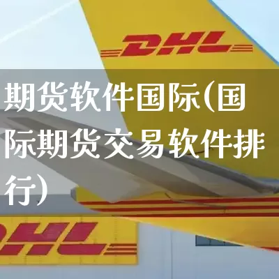 期货软件国际(国际期货交易软件排行)_https://www.senxinmaoyi.com_物流单号_第1张