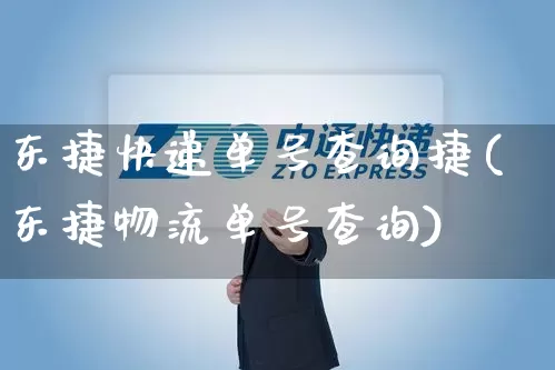 东捷快递单号查询捷(东捷物流单号查询)_https://www.senxinmaoyi.com_邮政编码_第1张