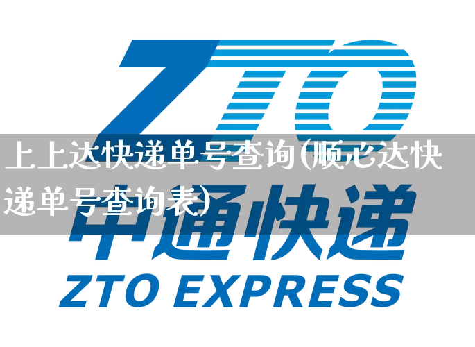 上上达快递单号查询(顺心达快递单号查询表)_https://www.senxinmaoyi.com_物流单号_第1张