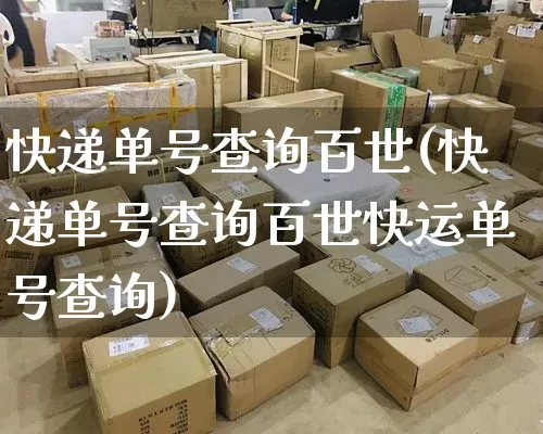 快递单号查询百世(快递单号查询百世快运单号查询)_https://www.senxinmaoyi.com_物流查询_第1张