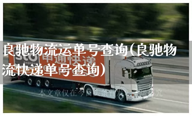 良驰物流运单号查询(良驰物流快递单号查询)_https://www.senxinmaoyi.com_物流单号_第1张