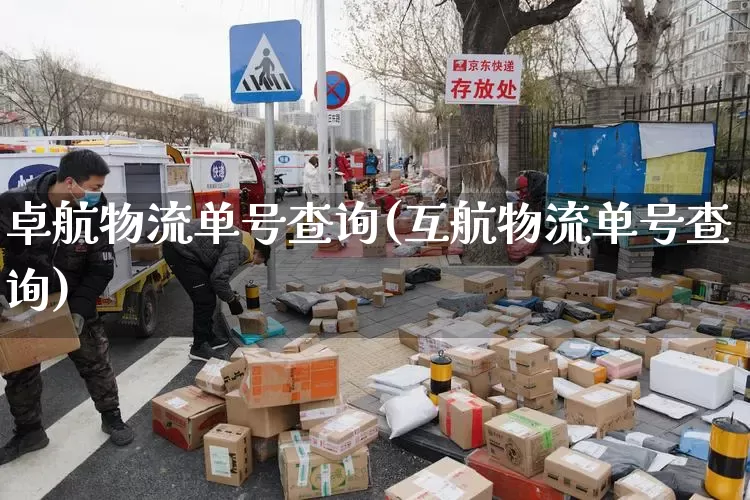 卓航物流单号查询(互航物流单号查询)_https://www.senxinmaoyi.com_邮政编码_第1张